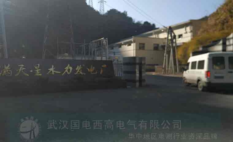 国电西高受邀前往满天星水电厂提供调试服务 